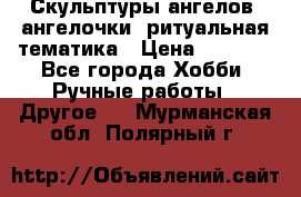 Скульптуры ангелов, ангелочки, ритуальная тематика › Цена ­ 6 000 - Все города Хобби. Ручные работы » Другое   . Мурманская обл.,Полярный г.